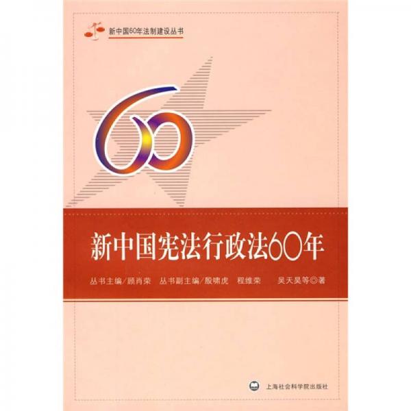 新中国宪法行政法60年