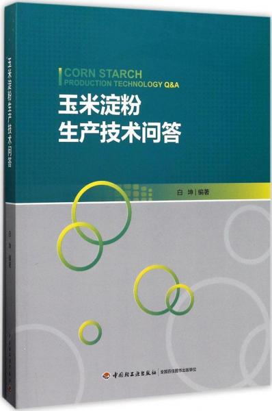 玉米淀粉生產(chǎn)技術(shù)問答 