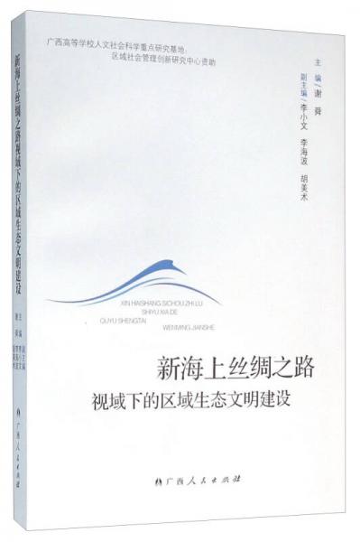 新海上絲綢之路視域下的區(qū)域生態(tài)文明建設(shè)
