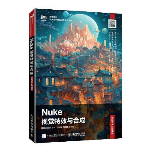 Nuke視覺特效與合成（項(xiàng)目式全彩慕課版）