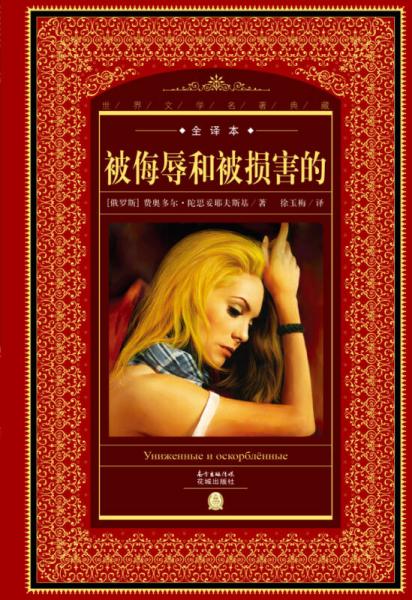 世界文学名著典藏·全译本：被侮辱和被损害的（新版）