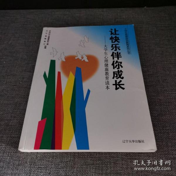 讓快樂伴你成長(zhǎng):大學(xué)生心理健康教育讀本