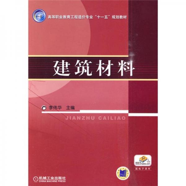 高等职业教育工程造价专业“十一五”规划教材：建筑材料