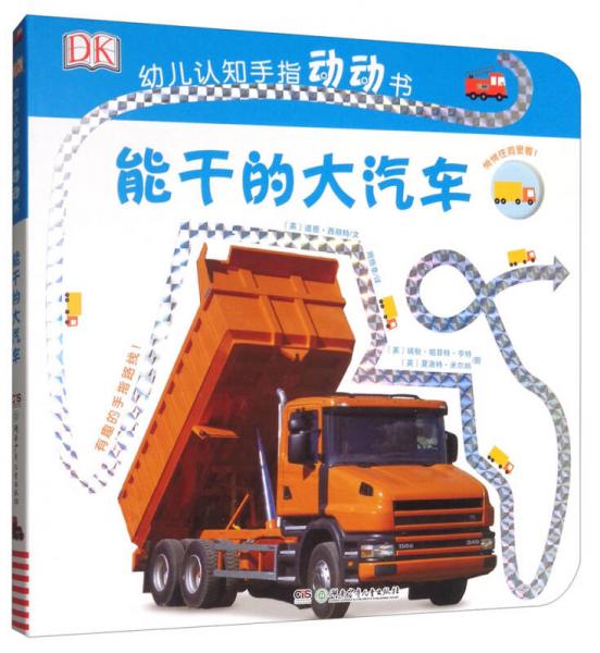 能干的大汽車/DK幼兒認(rèn)知手指動(dòng)動(dòng)書(shū)
