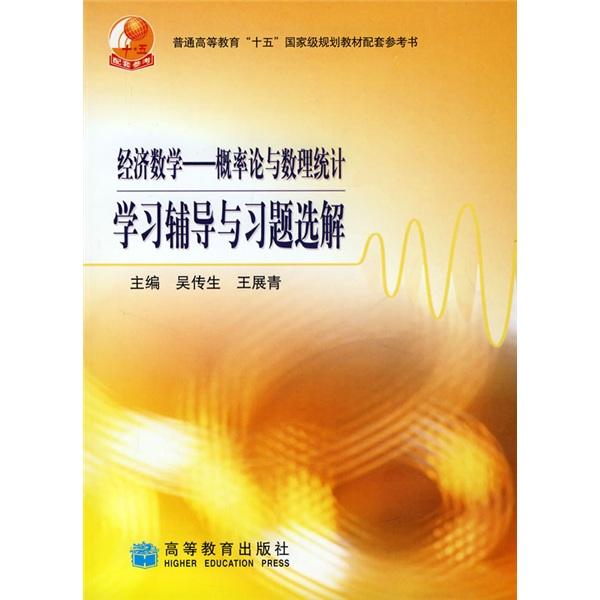 經(jīng)濟(jì)數(shù)學(xué)——概率論與數(shù)理統(tǒng)計(jì)學(xué)習(xí)輔導(dǎo)與習(xí)題選解