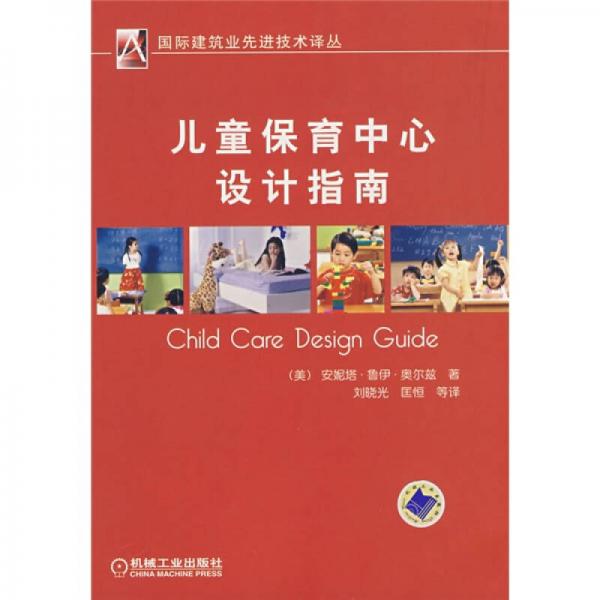 兒童保育中心設(shè)計(jì)指南