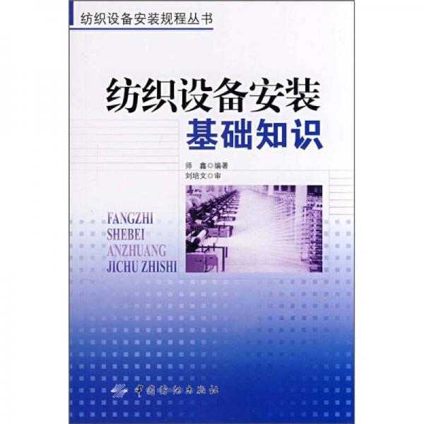 紡織設(shè)備安裝基礎(chǔ)知識