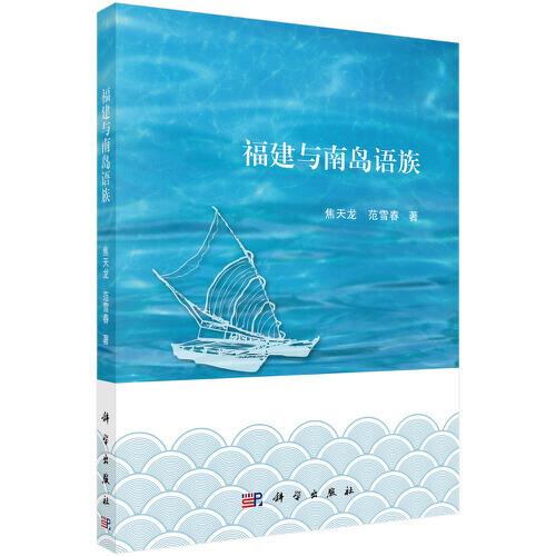 福建與南島語族