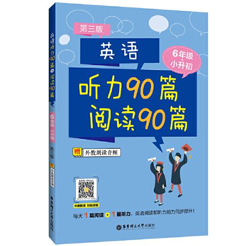 英語(yǔ)聽(tīng)力90篇+閱讀90篇（六年級(jí)+小升初）（贈(zèng)外教朗讀音頻）（第三版）