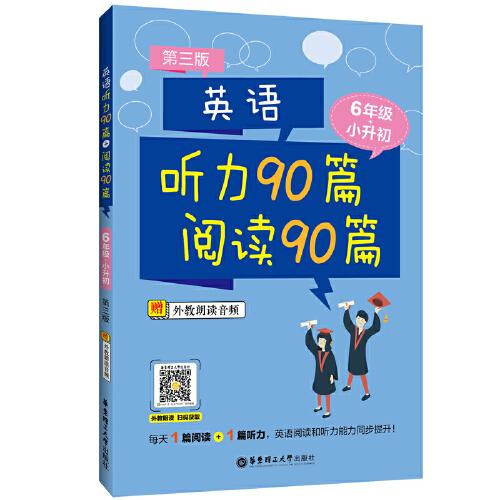 英语听力90篇+阅读90篇（六年级+小升初）（赠外教朗读音频）（第三版）