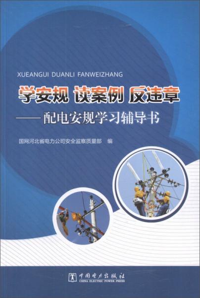 學(xué)安規(guī)讀案例反違章：配電安規(guī)學(xué)習(xí)輔導(dǎo)書(shū)