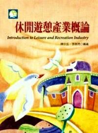休閑游憩產(chǎn)業(yè)概論 