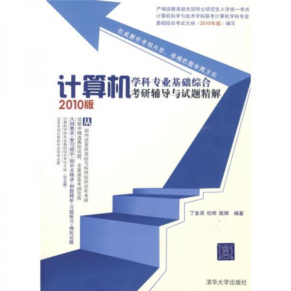 計算機學(xué)科專業(yè)基礎(chǔ)綜合考研輔導(dǎo)與試題精解