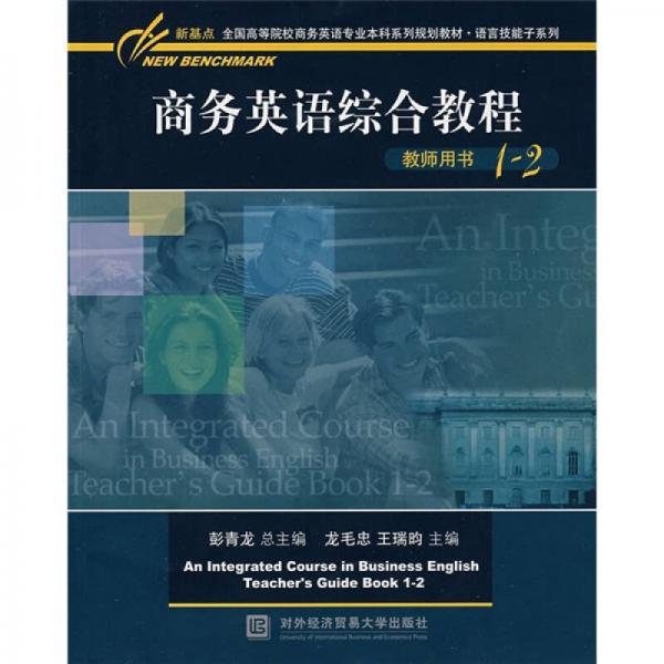等院校商務(wù)英語專業(yè)本科系列規(guī)劃教材·語言技能子系列：商務(wù)英語綜合教程教師用書1-2