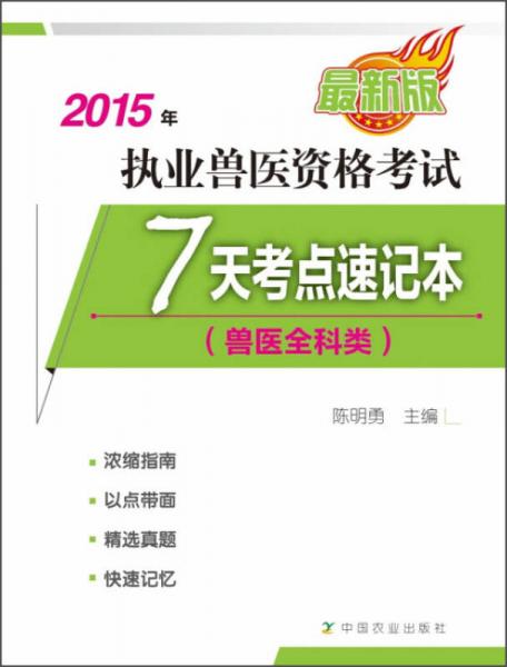 执业兽医资格考试：7天考点速记本（兽医全科类 2015年）