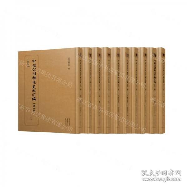中福公司檔案史料匯編