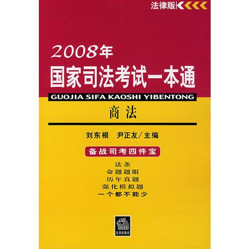 商法/2008年国家司法考试一本通