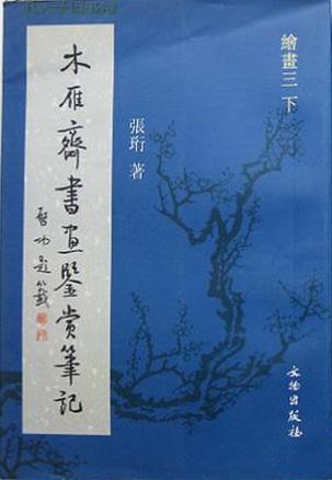 木雁齋書畫鑒賞筆記