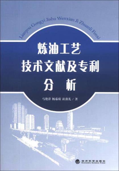 煉油工藝技術(shù)文獻及專利分析