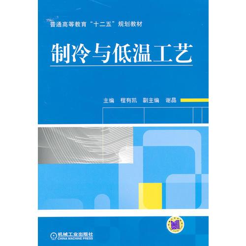 制冷與低溫工藝