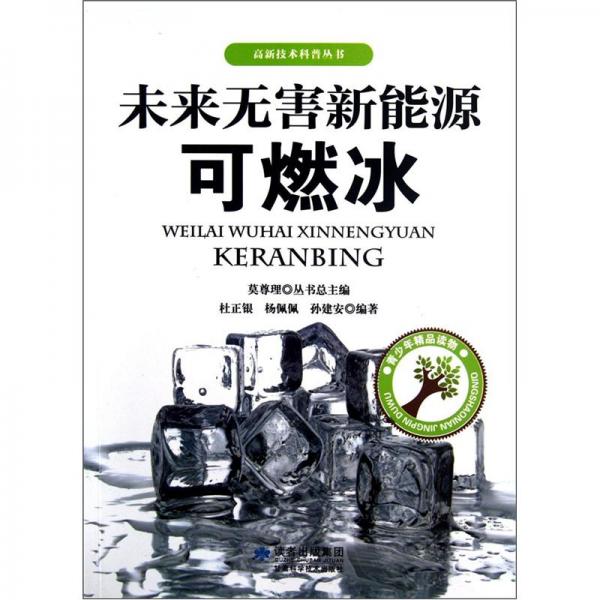 未來無害新能源可燃冰