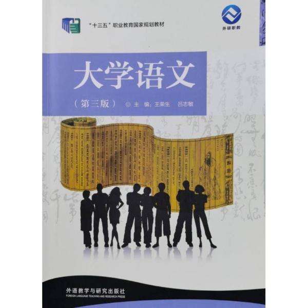 大學(xué)語(yǔ)文 第三版