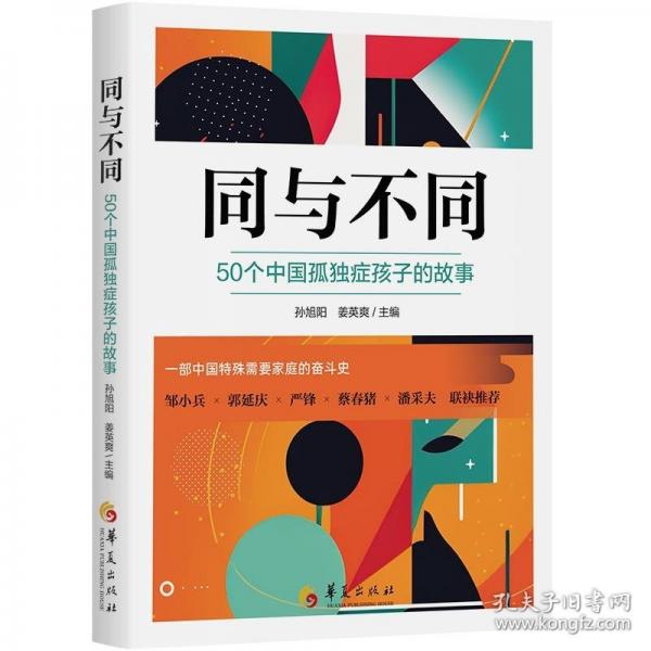 同與不同：50個(gè)中國(guó)孤獨(dú)癥孩子的故事