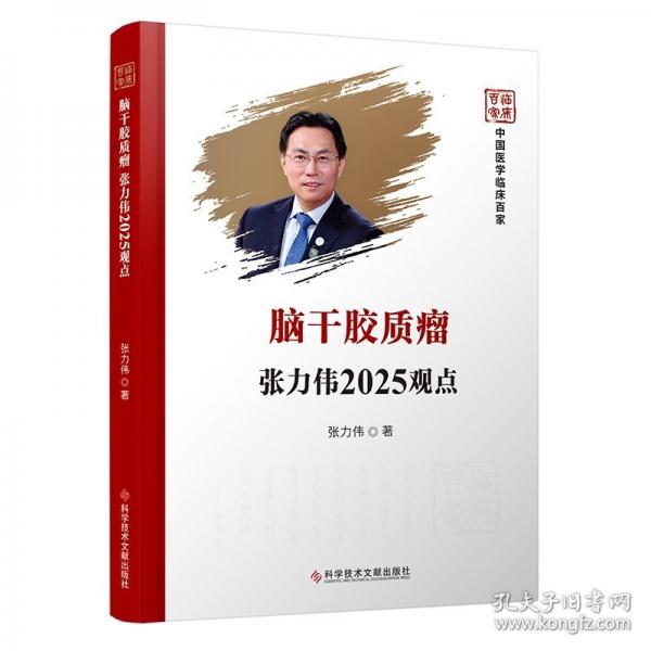 脑干胶质瘤张力伟2025观点