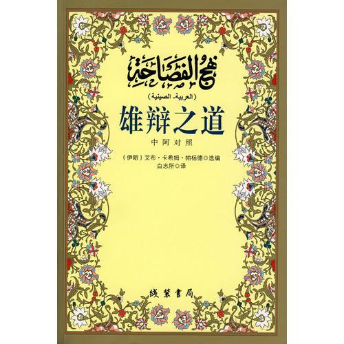 雄辯之道
