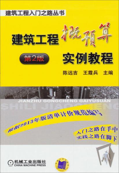 建筑工程入門之路叢書：建筑工程概預(yù)算實例教程（第2版）