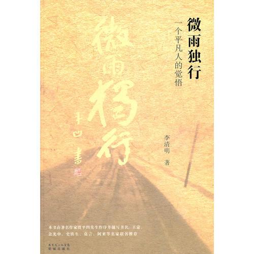 微雨独行——一个平凡人的觉悟