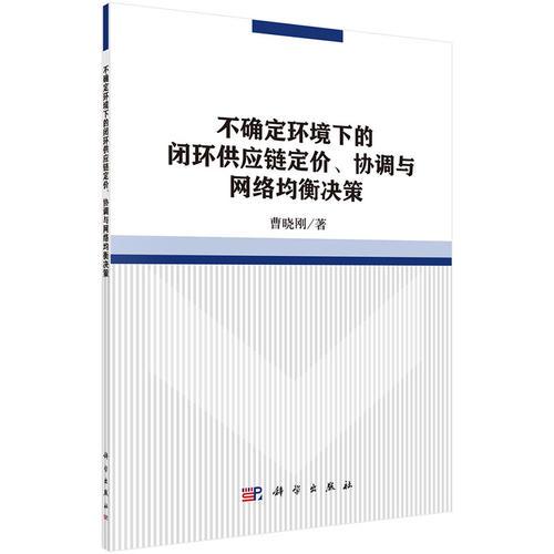 不确定环境下的闭环供应链定价、协调与网络均衡决策