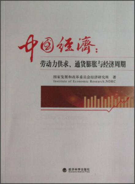 中國(guó)經(jīng)濟(jì)：勞動(dòng)力供求、通貨膨脹與經(jīng)濟(jì)周期