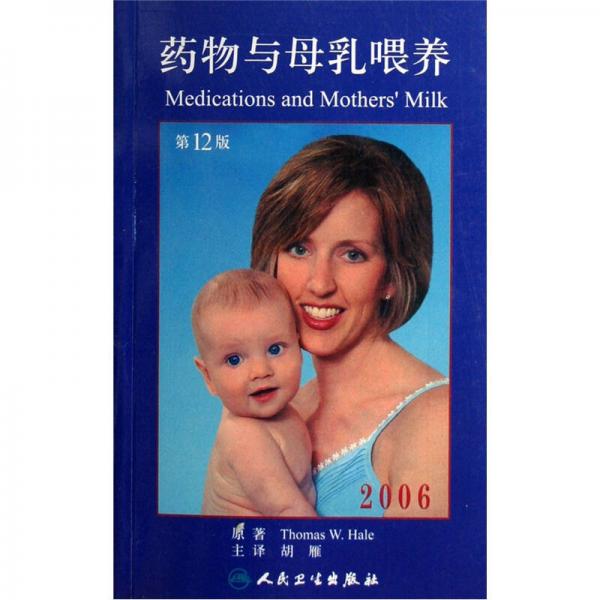 药物与母乳喂养(2006第12版)