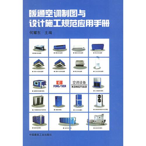 暖通空调制图与设计施工规范应用手册