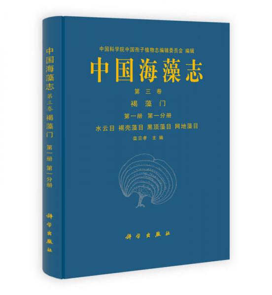 中国海藻志第3卷：褐藻门（第1册第1分册水云目、褐壳藻目、黑顶藻目、网地藻目）