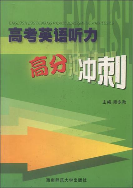 高考英語聽力高分沖刺