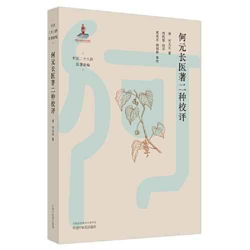 何元長醫(yī)著二種校評