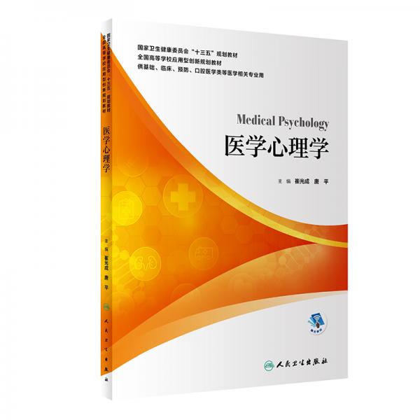 醫(yī)學(xué)心理學(xué)（本科/配增值）