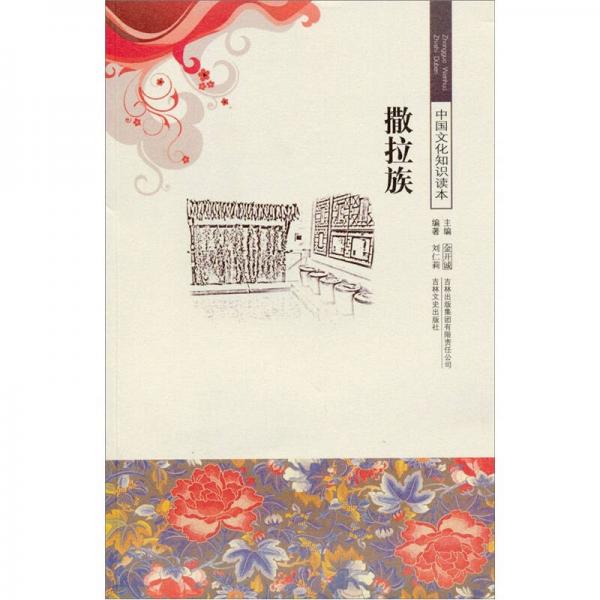 中華文化知識讀本：撒拉族