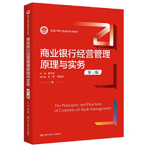 商業(yè)銀行經(jīng)營(yíng)管理原理與實(shí)務(wù)（第三版）（新編21世紀(jì)金融學(xué)系列教材）
