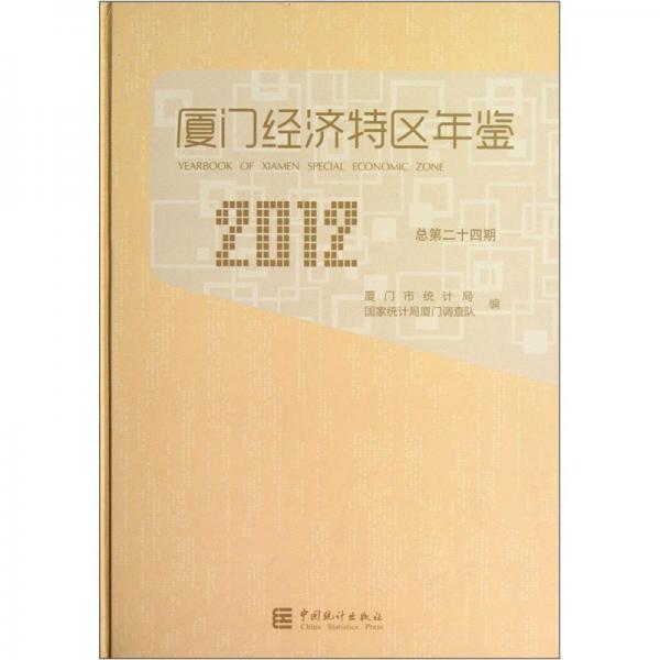 廈門經(jīng)濟(jì)特區(qū)年鑒.2012