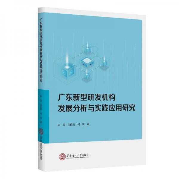 廣東新型研發(fā)機構(gòu)發(fā)展分析與實踐應(yīng)用研究