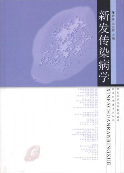 新發(fā)傳染病學(xué)
