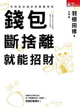 錢包斷舍離就能招財