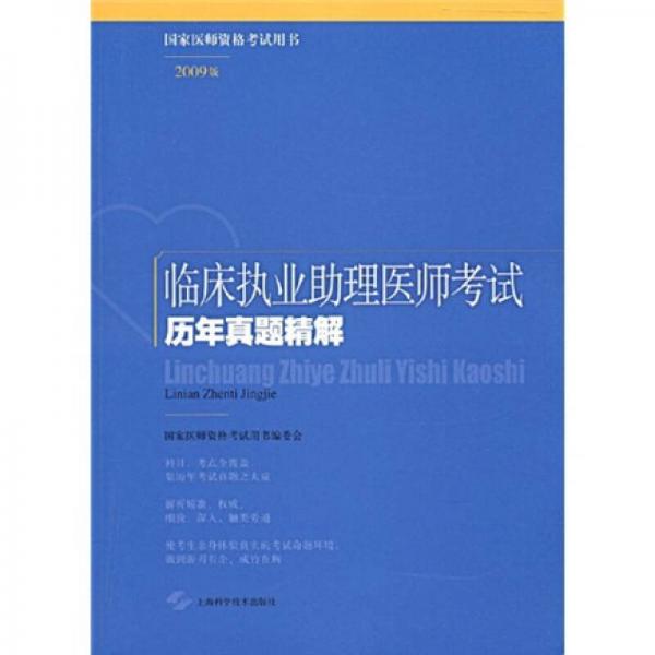 國家醫(yī)師資格考試用書：臨床執(zhí)業(yè)助理醫(yī)師考試歷年真題精解