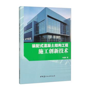 裝配式混凝土結(jié)構(gòu)工程施工創(chuàng)新技術(shù)