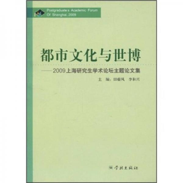 都市文化與世博：2009上海研究生學(xué)術(shù)論壇主題論文集