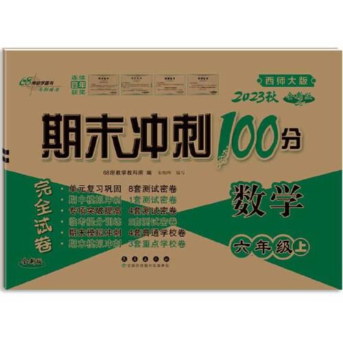 期末冲刺100分数学六年级 上册23秋