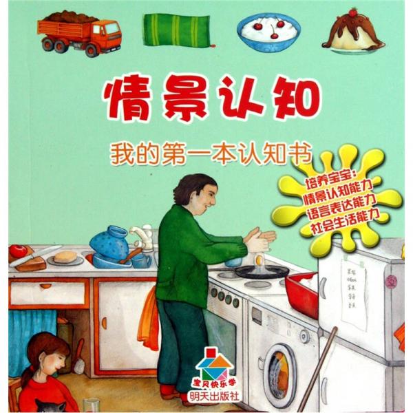 寶貝快樂(lè)學(xué)情景認(rèn)知·我的第一本認(rèn)知書(shū)